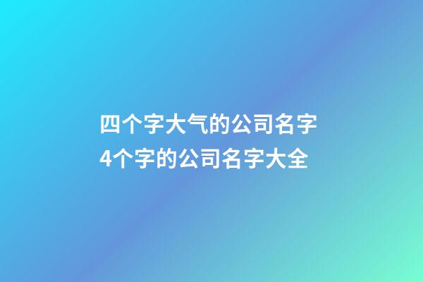 四个字大气的公司名字 4个字的公司名字大全-第1张-公司起名-玄机派